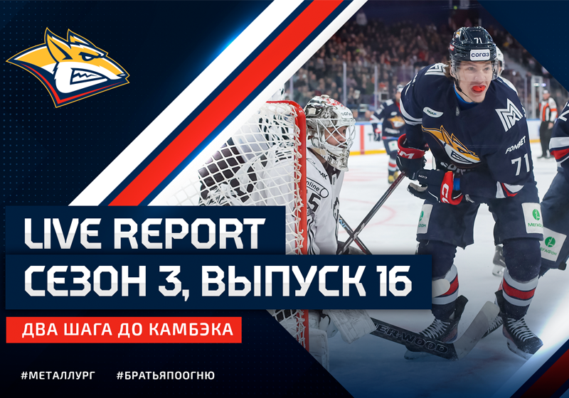 Live Report. Сезон 3, выпуск 16. Два шага до камбэка